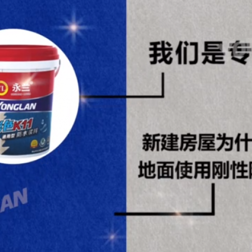 防水涂料實(shí)力廠家——新建房屋為什么不建議地面使用剛形防水涂料？