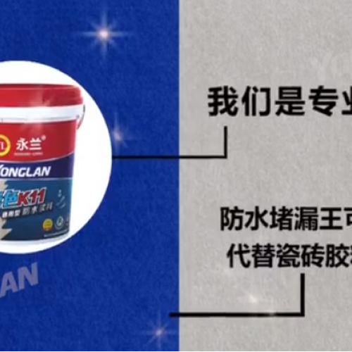 防水涂料實(shí)力廠家——防水堵漏王可以直接代替瓷磚膠粘磚嗎？