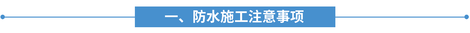 防水施工.png