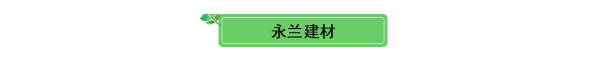 佛山市永蘭建材涂料科技有限公司