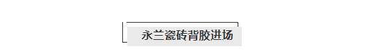 佛山市永蘭建材涂料科技有限公司