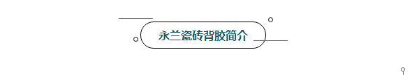 佛山市永蘭建材涂料科技有限公司